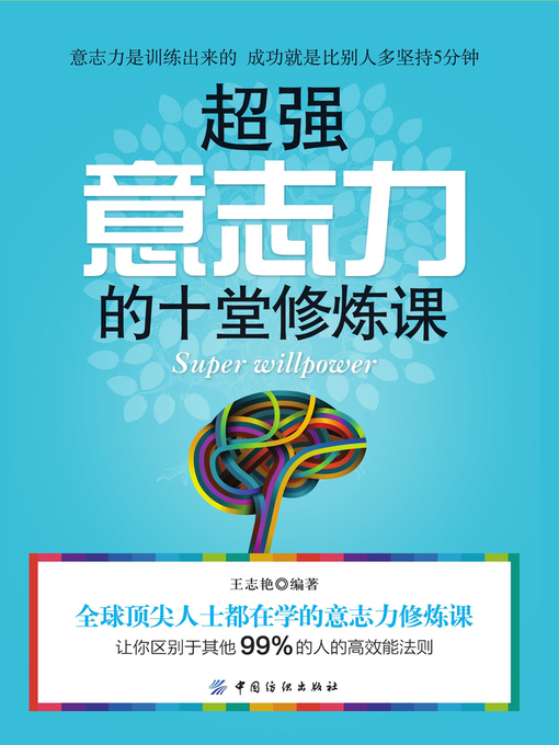 Title details for 超强意志力的10堂修炼课 by 王志艳 - Available